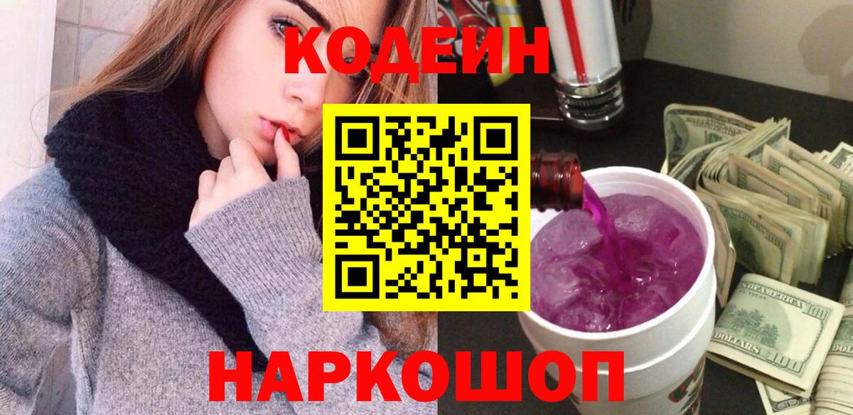 Codein Purple Drank Гурьевск